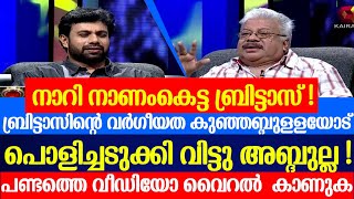 ബ്രിട്ടാസിന്റെ വർഗീയത പണ്ടേ ഉള്ളതാണ് ! ആൺകുട്ടികൾ അന്നേ ഓടിച്ചിട്ടും ഉണ്ട് |john britas|CPM