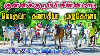 சின்னமாடு பிரிவு 2 -குன்னக்குரும்பி மாட்டுவண்டி பந்தயம் 03.09.2022#amutham_studio #rekalarace #asm