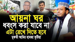 আয়না ঘর ধ্বংস করা যাবে না এটা রেখে দিতে হবে মুফতী আমির হামজা amir hamza new waz