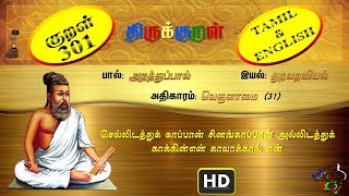 திருக்குறள்/THIRUKKURAL (301/1330) - செல்லிடத்துக் காப்பான் - வெகுளாமை (TAMIL/ENGLISH)