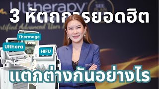 3 หัตถการยอดฮิต Ulthera Thermage Hifu เลือกทำตัวไหนดี