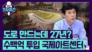 [부산 기자회견] 시민공원에 뭘 짓는다고? 수백억 투입되는 국제아트센터