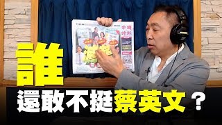 飛碟聯播網《飛碟早餐 唐湘龍時間》2019.05.09 八點時段 新聞評論 - 誰還敢不挺蔡英文？