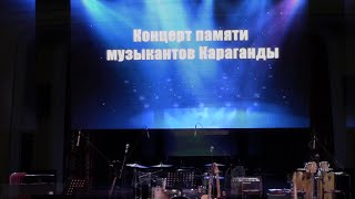 2025.02.13 Концерт памяти карагандинских музыкантов