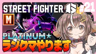 【スト6 / Street Fighter 6 】ランクマやります ＃21【Mジュリ / プラチナ１】個人VTuber