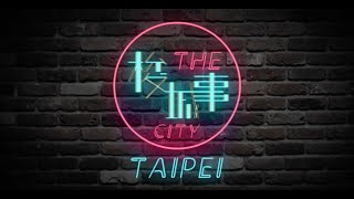 【映像派】【梭城事】 The Taipei City 復興商工 班展