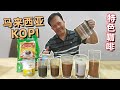 【马来西亚5种咖啡KOPI的做法】KOPI,KOPI O,KOPI C,Cham C,Neslo | 5 Different coffees in Malaysia 中英字幕 CHI/ENG SUB