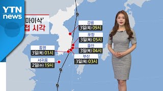 [날씨] 9호 태풍 마이삭 북상...제주 오전부터 비 / YTN