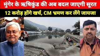 Munger के RishiKund की अब बदल जाएगी सूरत,12 करोड़ से होगा कायाकल्प, 5 फरवरी को पहुंचेंगे CM Nitish