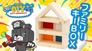 キッズD.I.Y「ファミリーキーＢＯＸ」をつくろう！｜ジョイフルエーケー