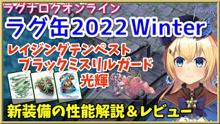 【RO】ラグ缶2022Winter新装備レビュー＆解説