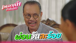 เพลงลำคำเขื่อนแก้ว EP.20 | ผ่อนวันละร้อย !! | Highlight