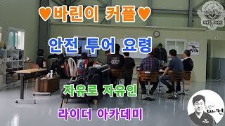 [라이딩 스쿨]/ 바린이 커풀 투어 요령/자유로자유인/라이더아카데미