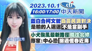 【劉盈秀報新聞】藍白合柯文哲\