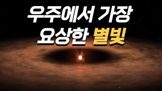 우주에서 가장 요상한 별빛. 천문학적 결론이 완전히 틀린 증거.