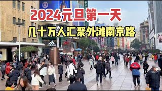 2024年元旦第一天，几十万人汇聚上海外滩南京路、实拍壮观！