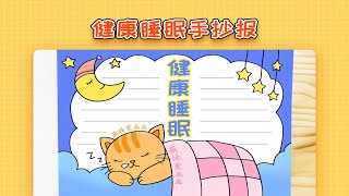 【手抄报】小学生健康睡眠手抄报怎么画漂亮