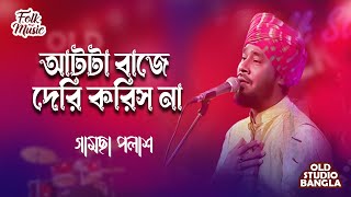 আটটা বাজে দেরি করিস না | AT TA BAJE DERI KORISH NA - HAWA SONG | Gamcha Polash | Old Studio Bangla