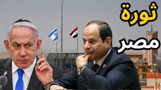 🔴عاجل: إسرائيل تحذر من ثورة في مصر، ووزير الدفاع الإسرائيلي في فيلادلفيا !