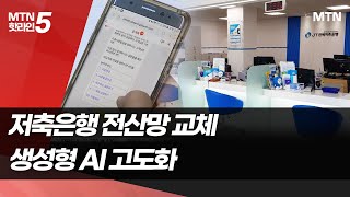 저축은행에 부는 AI 바람…차세대 전산망 구축 / 머니투데이방송 (뉴스)