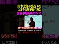 【山本太郎】山本太郎が裏ぎり 　ごぼうの党 奥野卓志も警告　緊急事態条項のヤバさ 山本太郎 政治 short shorts 奥野卓志 れいわ新選組 国会 消費税減税 防衛費増税 憲法改正 閣議決定