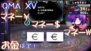 ⭕【QMA XV】クイズマジックアカデミー お金検定① 【社会】