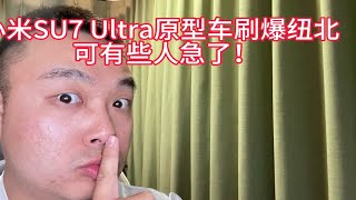 小米SU7 Ultra原型车刷爆纽北，可有些人急了！