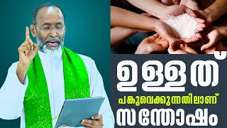 ഉള്ളത് പങ്കുവെക്കുന്നതിലാണ്  സന്തോഷം | Padathukadavu Convention 5 Fr Davis Chiramel | ShalomTV