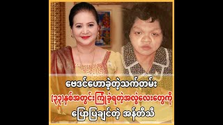 ဗေဒင်ဟောခဲ့တဲ့သက်တမ်း (၃၃)နှစ်အတွင်း ကြုံခဲ့ရတဲ့အလွဲလေးတွေကို ပြောပြချင်တဲ့အန်တီသီ