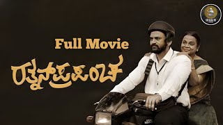 Rathnan Prapancha - Kannada Movie | Dhananjay | Umashree | Reba Monica John