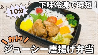 【お弁当】早起き苦手な主婦が10分で作る！下味冷凍で楽ちん唐揚げ弁当！