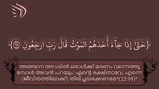 നീ പറയുക: എന്‍റെ രക്ഷിതാവേ, പിശാചുക്കളുടെ ദുര്‍ബോധനങ്ങളില്‍ നിന്ന് ഞാന്‍ നിന്നോട് രക്ഷതേടുന്നു.📚