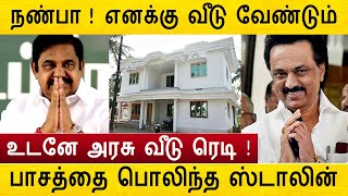 பாசத்தை பொலிந்த ஸ்டாலின் ! உடனே அரசு பங்களா ரெடி | mk stalin edappadi palanisamy government house