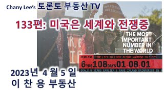 토론토 부동산 TV 133편: 미국은 세계와 전쟁 중