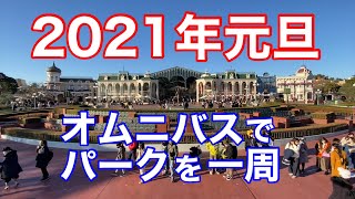 2021年元旦オムニバスでパークを一周