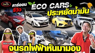 Caron รีวิว ECO CARS ประหยัดน้ำมัน จนรถไฟฟ้าหันมามอง #จัดไฟแนนซ์ #CarOn #ecocar