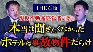 事故物件ホテル【THE石原】本当は聞きたくなかったホテルの怖い話『島田秀平のお怪談巡り』