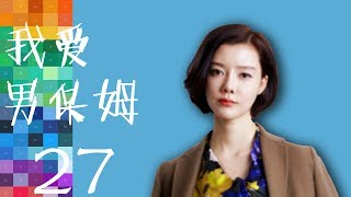 我爱男保姆 第27集  The Nanny Man  HD （雷佳音 袁珊珊 车晓等主演）