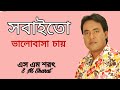 Sobaito Valobasa Chay By S M Sharat Official || সবাইতো ভালোবাসা চায়  এস এম শরৎ..