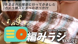 【編みラジvol.33】大塚屋に行ってきました/カメラ購入踏み切れた理由