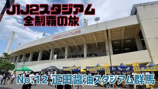 【Jスタ全制覇の旅】No.12 正田醬油スタジアム群馬 (J2第16節 群馬vs栃木) Shoda-Shoyu Stadium Gunma