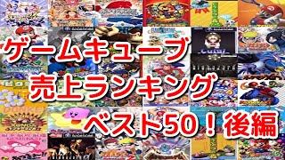 ゲームキューブ売上ランキングベスト50！後編