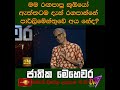 මම රඟපාපු කූඹියෝ ඇත්තටම දැන් රඟපාන්නේ පාර්ලිමේන්තුවේ අය නේ ද