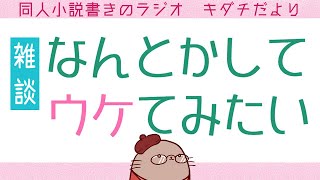 アイツ(概念)に勝つ方法考えようぜ　二次創作同人女のラジオ