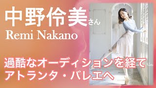 中野伶美さんインタビューvol.3　過酷なオーディションを経てアトランタ・バレエへ