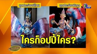 ดราม่านางงาม ชุดประจำชาติ ‘ปลากัดลาว VS ปลากัดไทย’ ใครก็อปปี้ใคร?