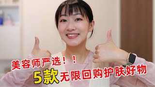 5個美容師無限回購！ 年度最愛護膚品 ～Best Beauty Products Of 2022