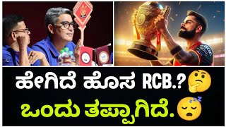 ಹೇಗಿದೆ ಹೊಸ RCB.?🤔 | BIG Mistake.🙁 | Playing 11.😮 | Captain.💫 | RCB: IPL Mega Auction 2025 Analysis