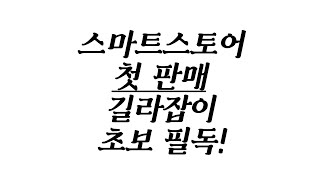 [스마트스토어 첫 판매 방법]초보 상품 소싱, 쇼핑몰 컨셉 잡기, 카테고리, 키워드