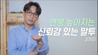 말투 바꿔 신뢰 얻는 방법 | 자신감 있는 말투